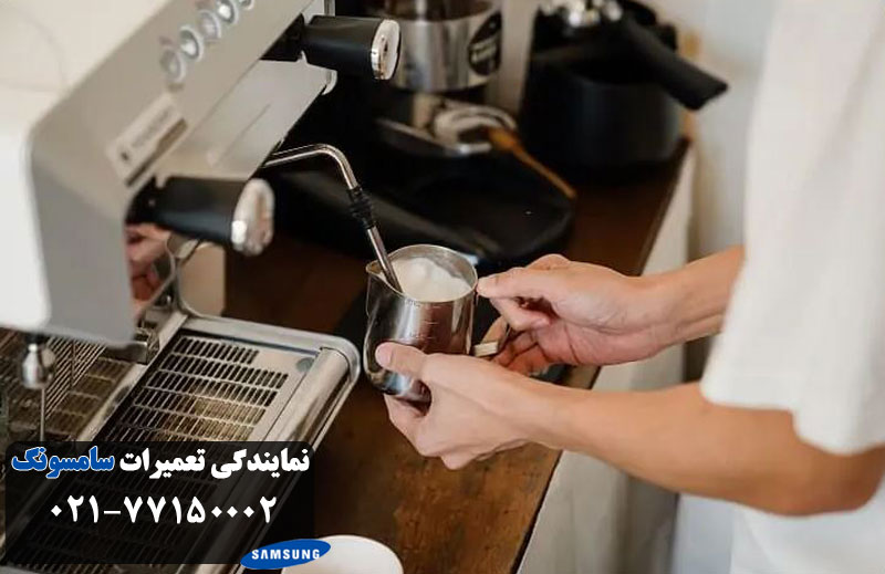نمایندگی تعمیرات قهوه ساز سامسونگ در تهران